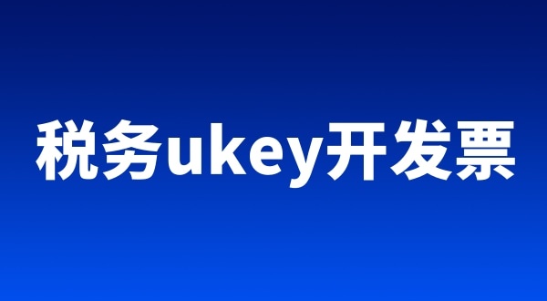 稅務(wù)ukey、金稅盤、稅控盤都有哪些區(qū)別（開票工具有哪些）