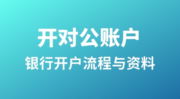 銀行開戶為什么很麻煩？怎么開基本戶