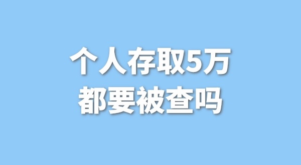 個(gè)人存取5萬需要進(jìn)行登記，公轉(zhuǎn)私還能行嗎