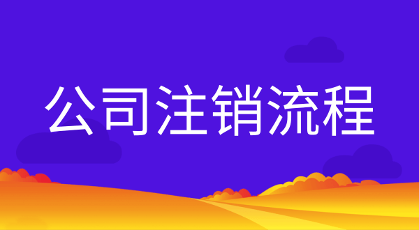 公司不注銷會(huì)有什么后果？