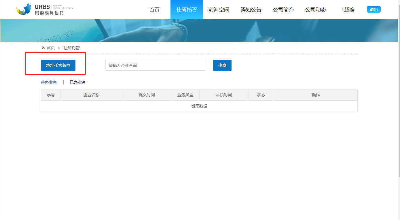 前海注冊公司網(wǎng)上申請前海入駐協(xié)議流程 前海注冊公司網(wǎng)上申請前海入駐協(xié)議流程